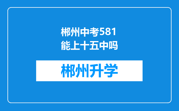 郴州中考581能上十五中吗