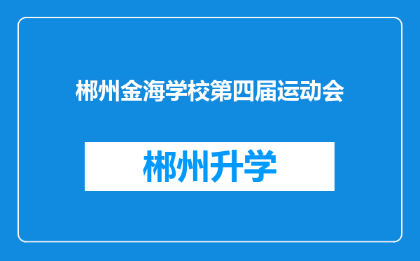 郴州金海学校第四届运动会