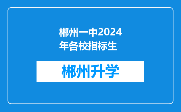 郴州一中2024年各校指标生