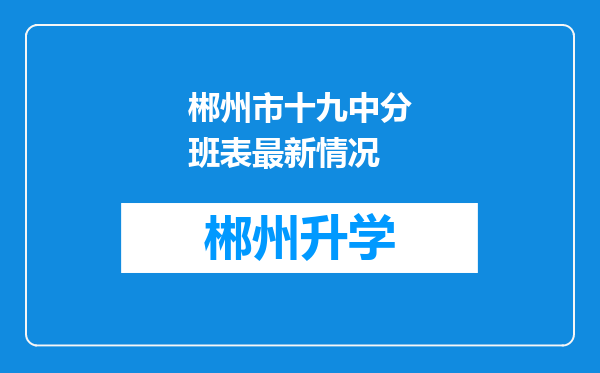 郴州市十九中分班表最新情况