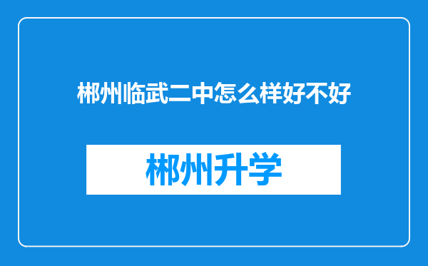 郴州临武二中怎么样好不好