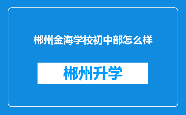 郴州金海学校初中部怎么样