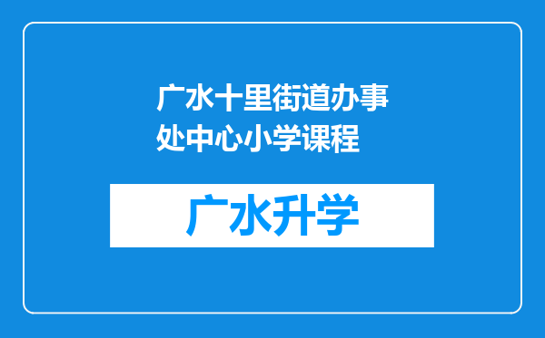 广水十里街道办事处中心小学课程