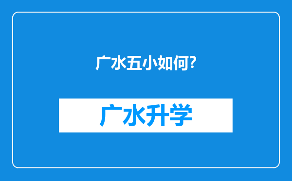 广水五小如何？