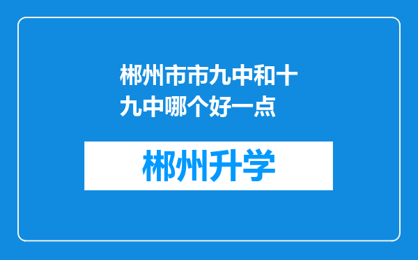 郴州市市九中和十九中哪个好一点