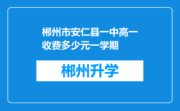 郴州市安仁县一中高一收费多少元一学期