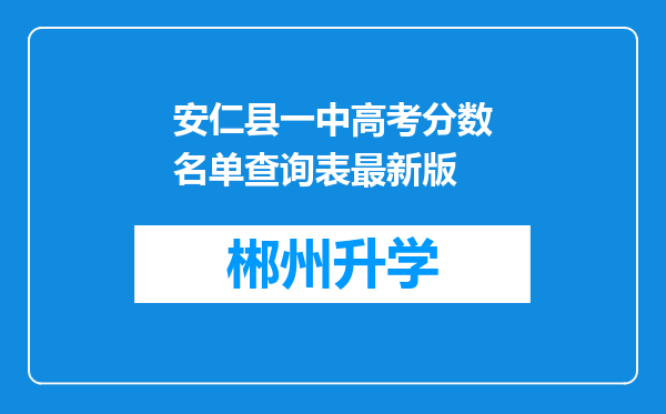 安仁县一中高考分数名单查询表最新版