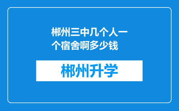 郴州三中几个人一个宿舍啊多少钱