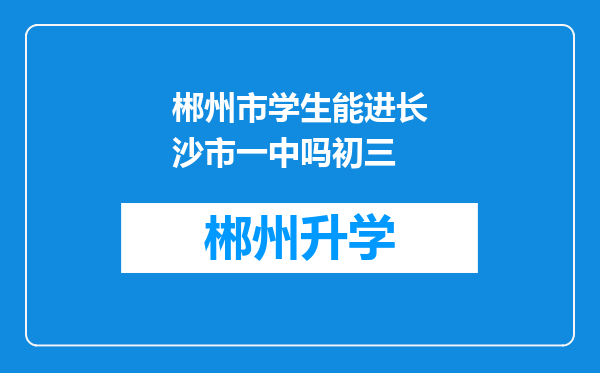 郴州市学生能进长沙市一中吗初三