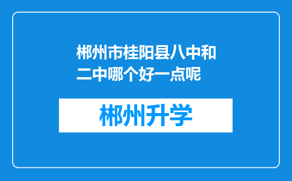 郴州市桂阳县八中和二中哪个好一点呢