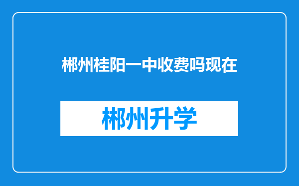 郴州桂阳一中收费吗现在