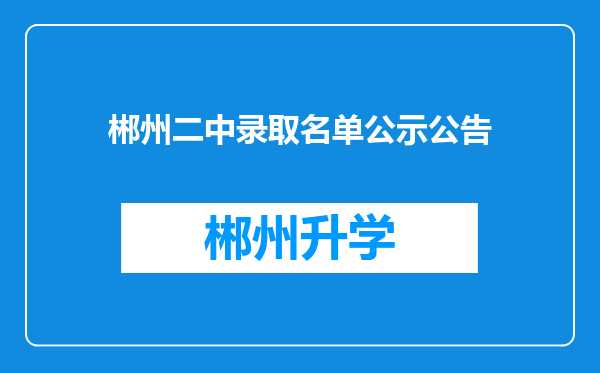 郴州二中录取名单公示公告