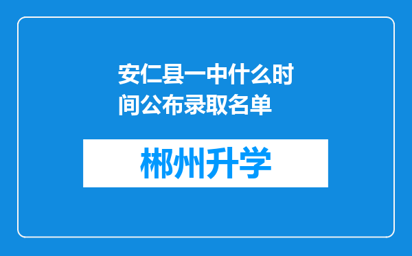 安仁县一中什么时间公布录取名单