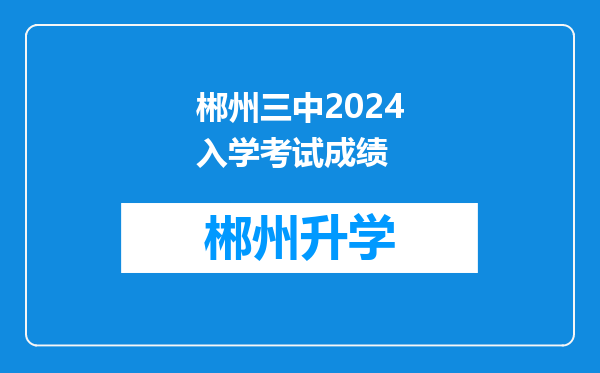 郴州三中2024入学考试成绩