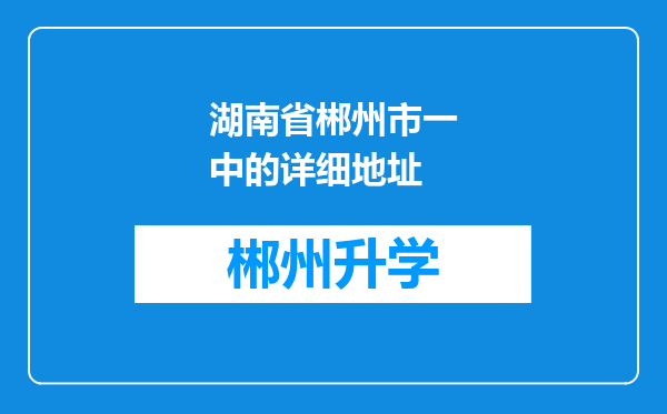 湖南省郴州市一中的详细地址