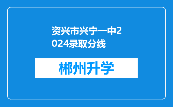 资兴市兴宁一中2024录取分线