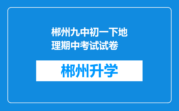 郴州九中初一下地理期中考试试卷