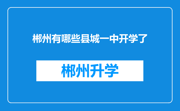 郴州有哪些县城一中开学了