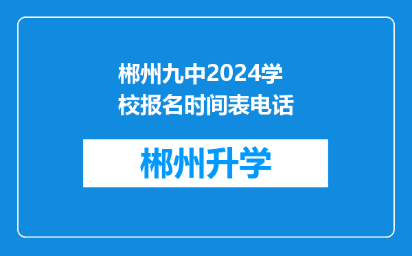 郴州九中2024学校报名时间表电话