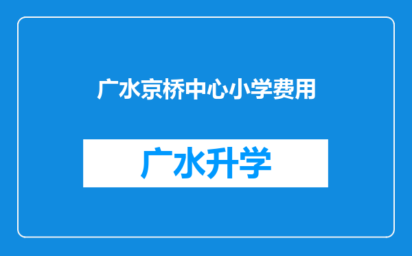 广水京桥中心小学费用