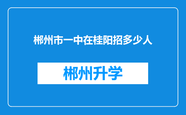 郴州市一中在桂阳招多少人