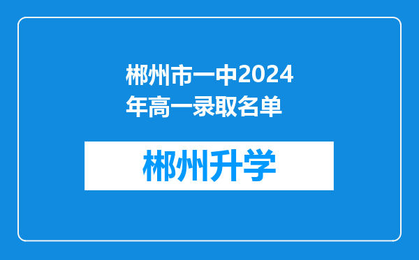 郴州市一中2024年高一录取名单