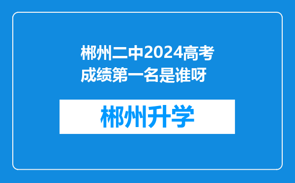 郴州二中2024高考成绩第一名是谁呀