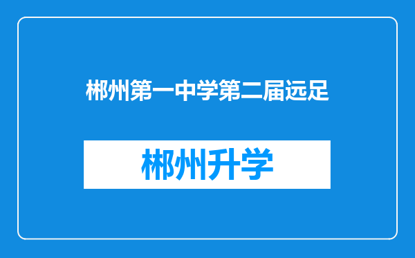 郴州第一中学第二届远足