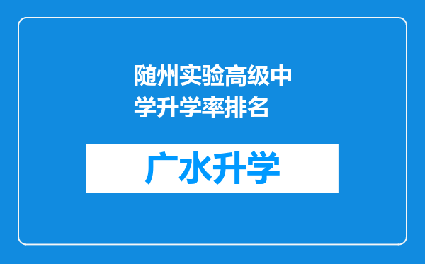 随州实验高级中学升学率排名