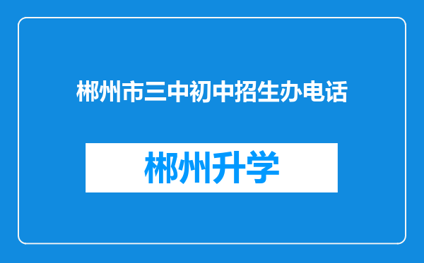 郴州市三中初中招生办电话