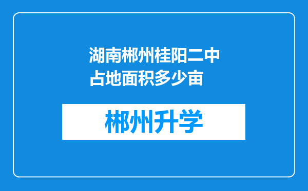 湖南郴州桂阳二中占地面积多少亩