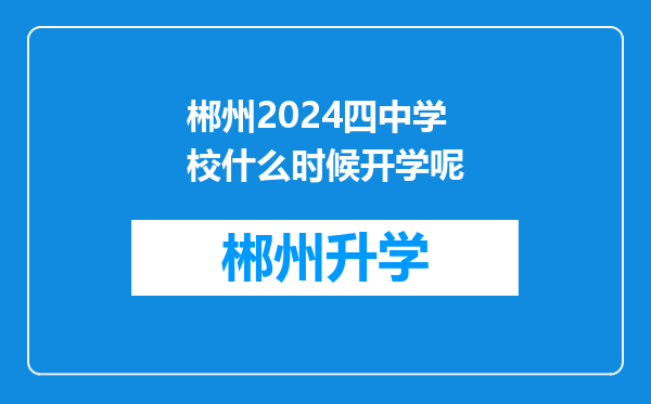 郴州2024四中学校什么时候开学呢