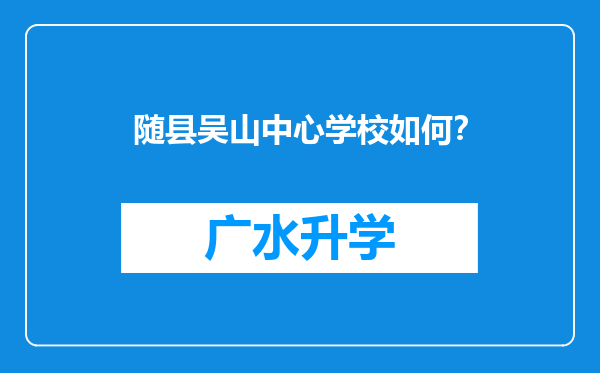 随县吴山中心学校如何？