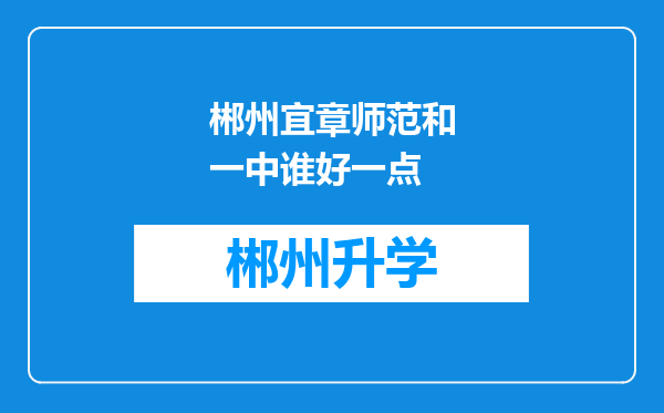 郴州宜章师范和一中谁好一点