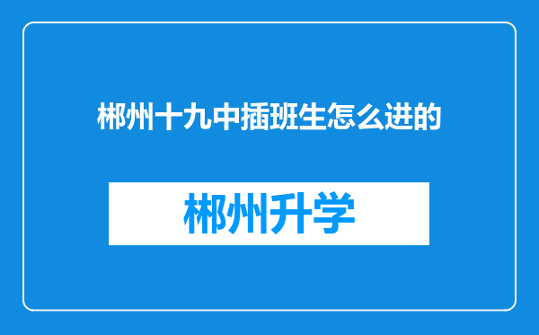 郴州十九中插班生怎么进的