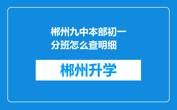 郴州九中本部初一分班怎么查明细