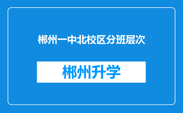 郴州一中北校区分班层次