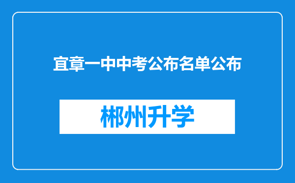 宜章一中中考公布名单公布