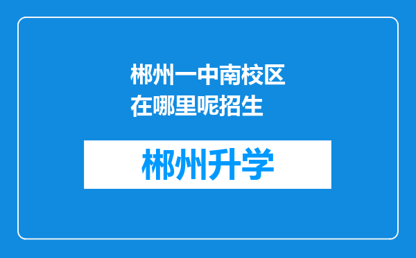 郴州一中南校区在哪里呢招生