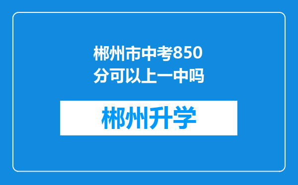 郴州市中考850分可以上一中吗