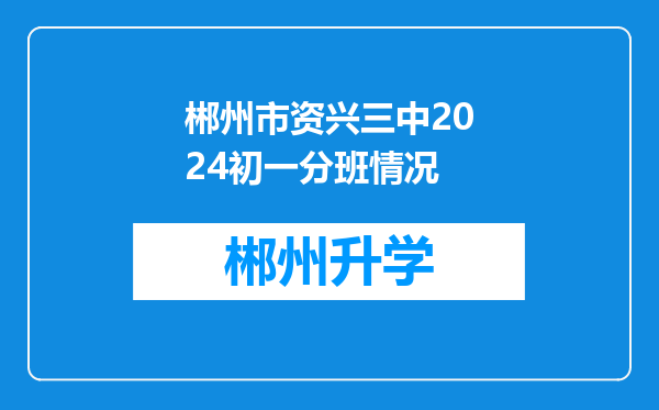 郴州市资兴三中2024初一分班情况