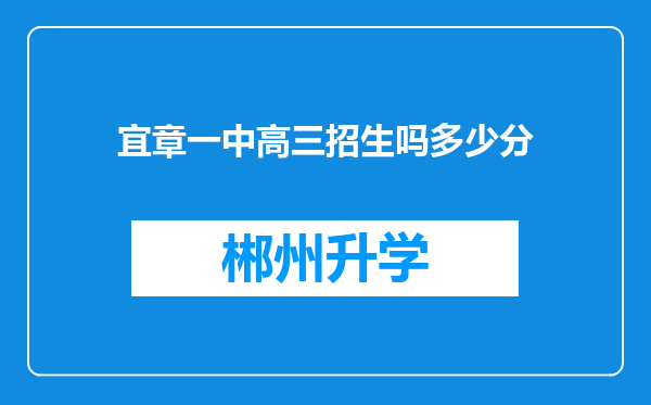 宜章一中高三招生吗多少分