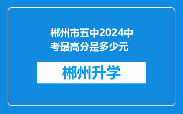 郴州市五中2024中考最高分是多少元