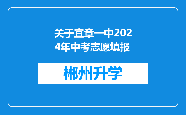 关于宜章一中2024年中考志愿填报