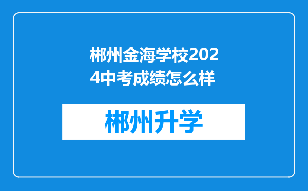 郴州金海学校2024中考成绩怎么样