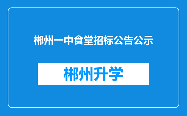 郴州一中食堂招标公告公示