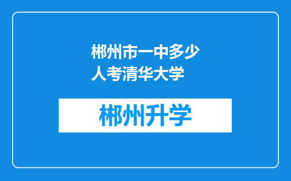 郴州市一中多少人考清华大学