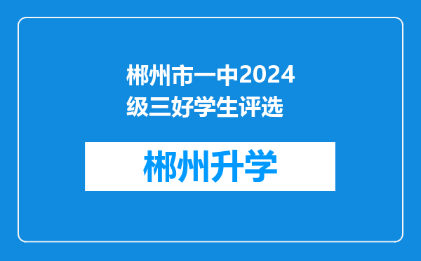 郴州市一中2024级三好学生评选