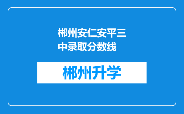 郴州安仁安平三中录取分数线