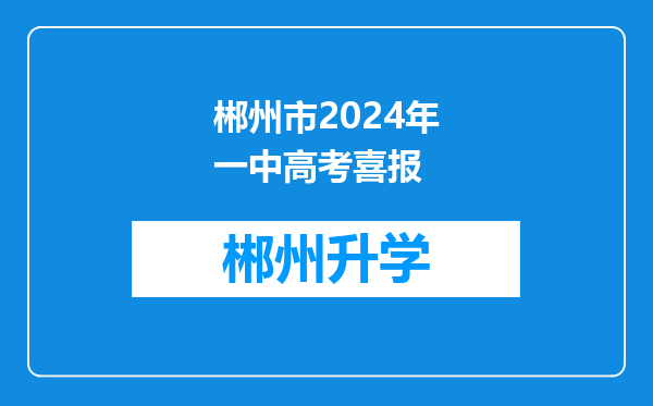 郴州市2024年一中高考喜报